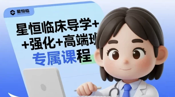 星恒临床导学+强化+高端班专属课程，2025医师资格考试系统备考