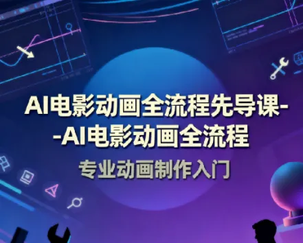 AI电影动画全流程先导课：豆包AI+即梦+Vidu+MINIMAX实战入门