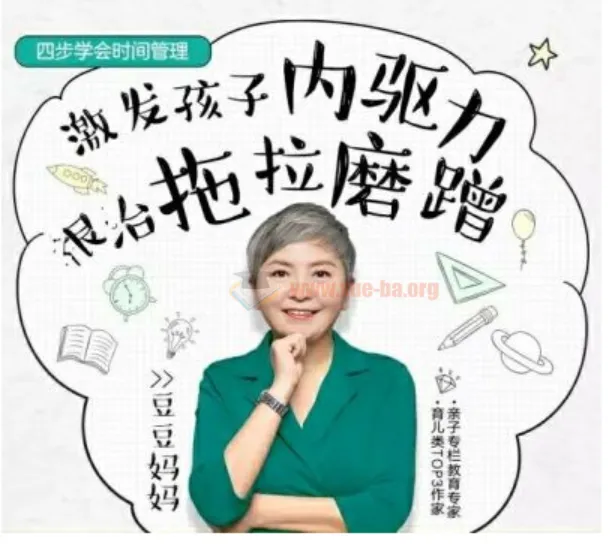 儿童时间管理音频课15讲:激发内驱力,根治拖拉磨蹭(附资料工具包)