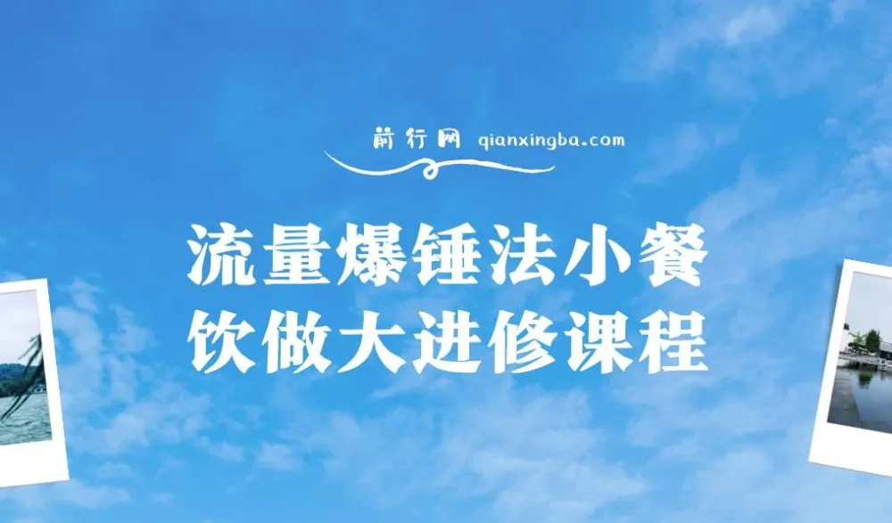 流量爆锤法:小餐饮做大进修课程