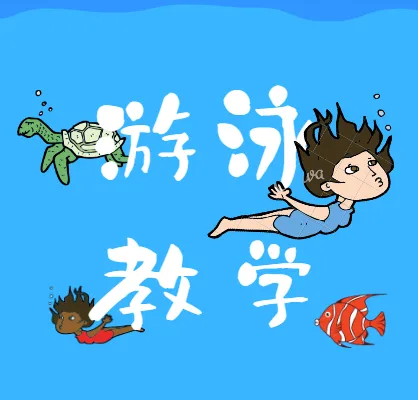游泳教学视频全集:从零基础到四种泳姿系统学习