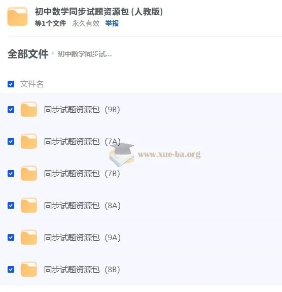 初中数学同步试题资源包(人教版)—— 七至九年级全学段单元卷、期中期末卷合集