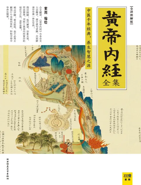 《黄帝内经全集》全译图解版 中医养生本源之书[PDF]