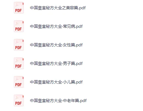 中国皇室秘方大全(PDF电子书合集)