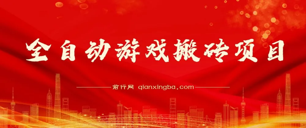 全自动游戏搬砖项目，多号操作日入1000+ 附打金课程与收益实录