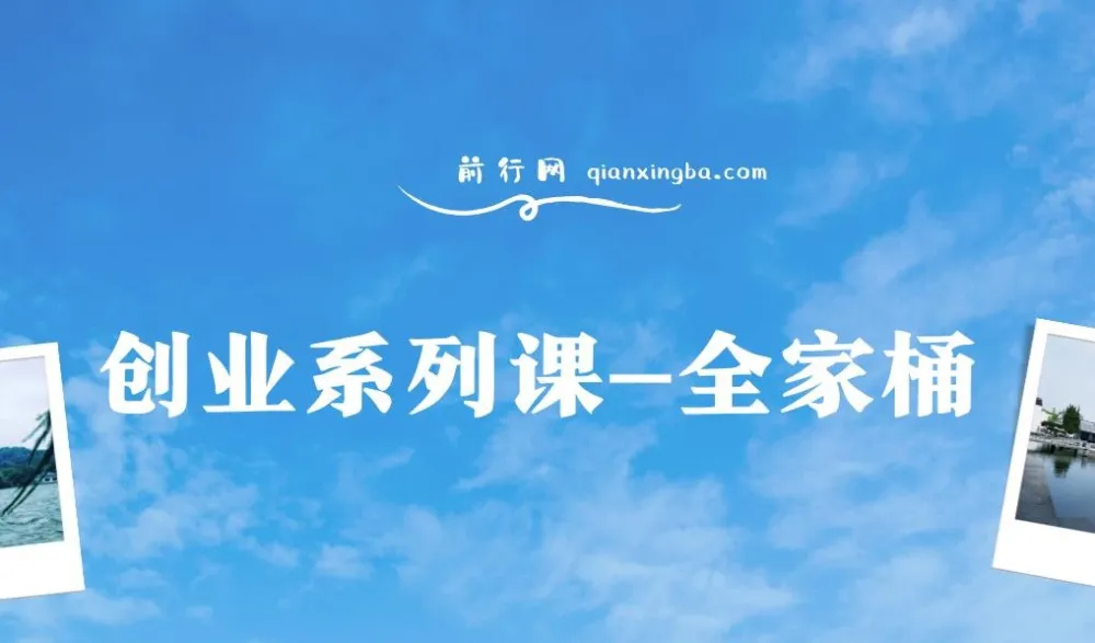 创业系列课全家桶:IP、流量、利润、私域9大课程,系统打通千万年利润路径