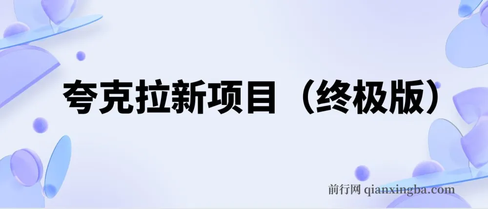 夸克拉新项目终极版教程