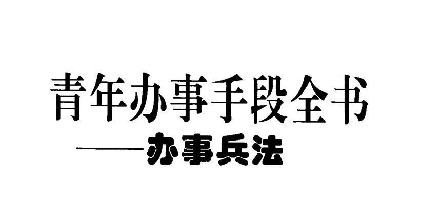 青年办事手段全书：中国式处世谋略与高效成事指南