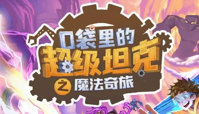 儿童睡前故事《口袋里的超级坦克第六季：魔法奇旅》全辑有声书