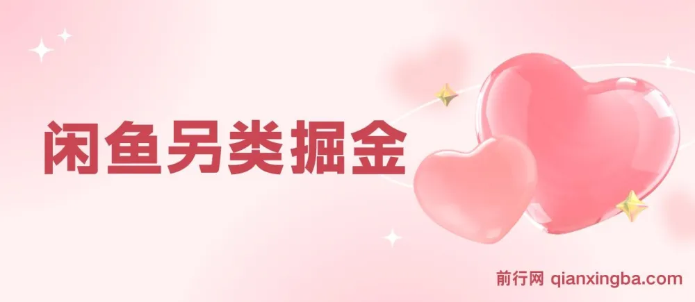 闲鱼低价影视会员项目,零成本复制粘贴操作指南
