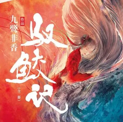 驭鲛记 多人有声剧 96集完结 九鹭非香原著