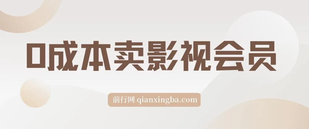 零成本影视会员副业项目,实操指南助你月入3万+