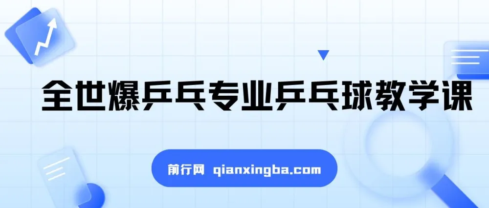 全世爆乒乓专业乒乓球教学课 系统化技术提升训练