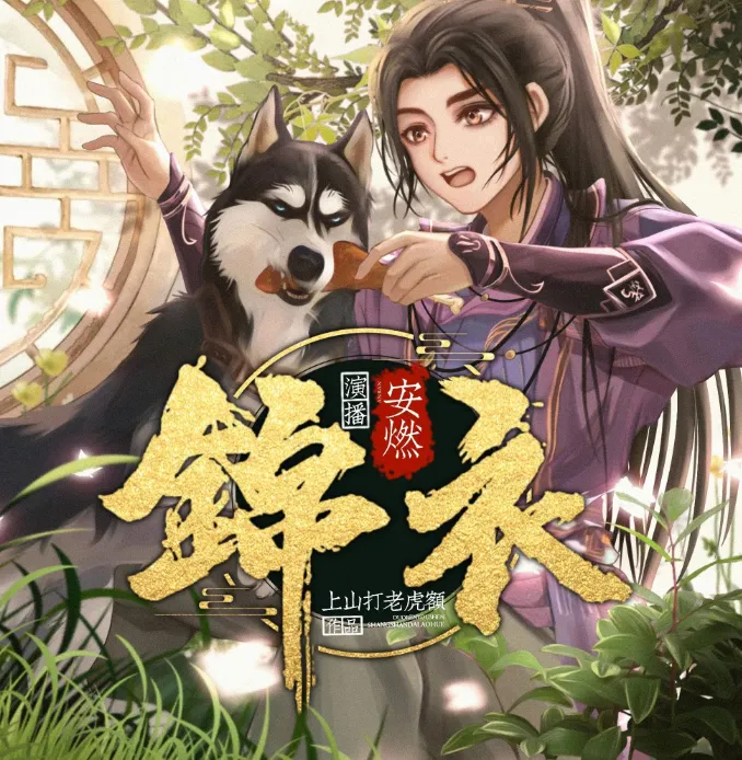 穿越明朝当锦衣卫，《锦衣》1266集爆笑有声小说大结局