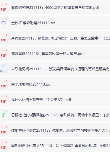 全网付费文章·大佬文集圈·学习先锋·精选研报（11月13日更新）