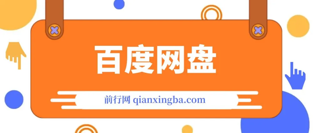 百度挂机项目实操教程：390-3980学费拆解，无需脚本也能稳定收益