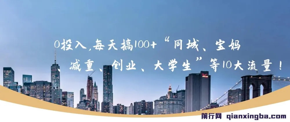 0成本实操:同城、宝妈、减重、创业、大学生等10大流量引流方法合集