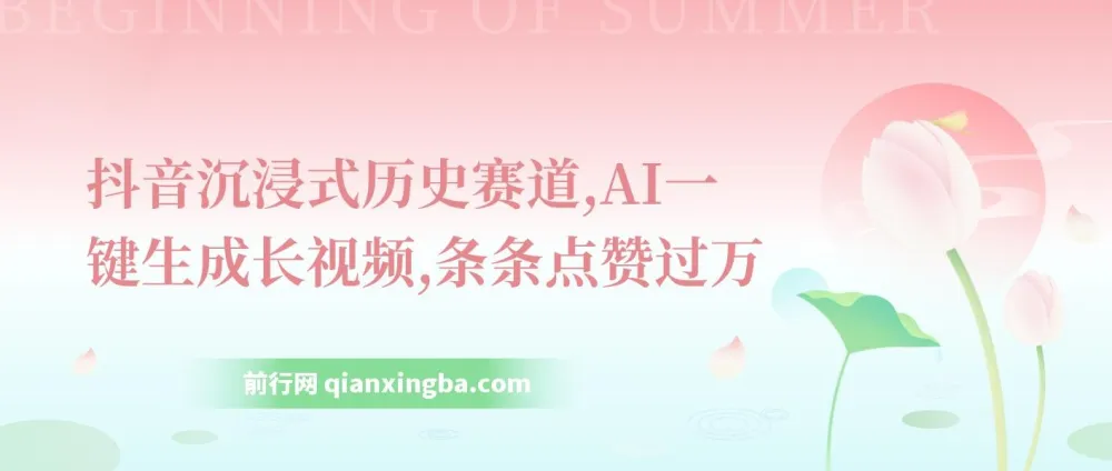 抖音沉浸式历史赛道:AI一键生成短视频,轻松获取流量收益