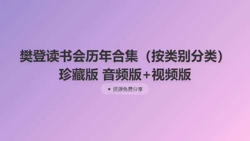 樊登读书会历年合集（按类别分类）珍藏版 音频版+视频版