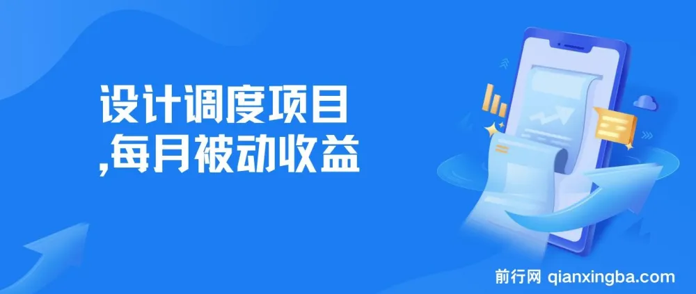 设计调度项目:打造自动化收益体系,实现每月被动收入