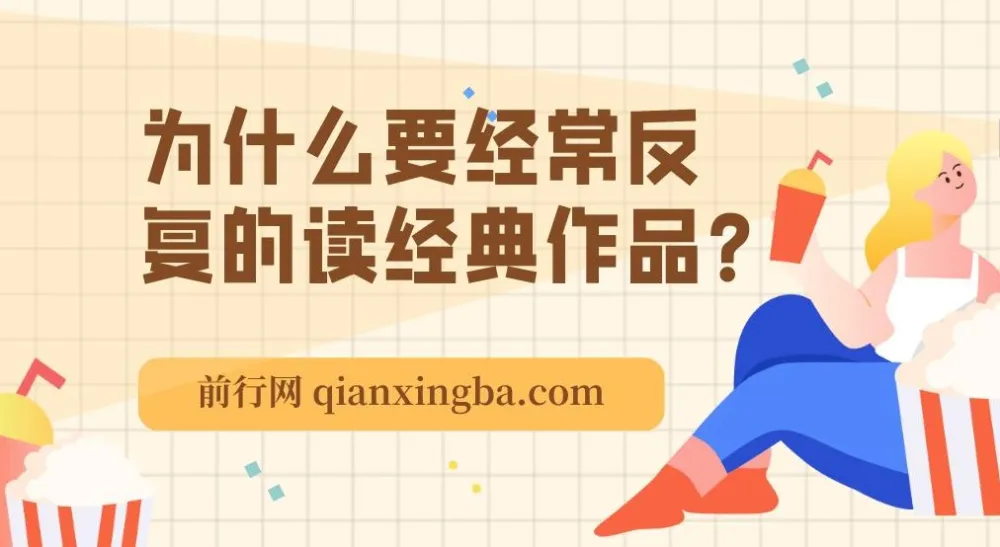 经典阅读的深层价值：成年人为何需要反复品读经典作品