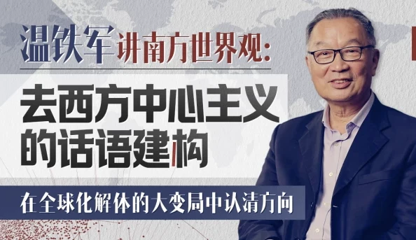 温铁军:去西方中心主义的话语建构——28讲深度解析全球格局与文明多样性