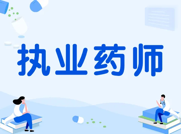 执业药师中药备考资料合集：真题、高频考点与速记口诀