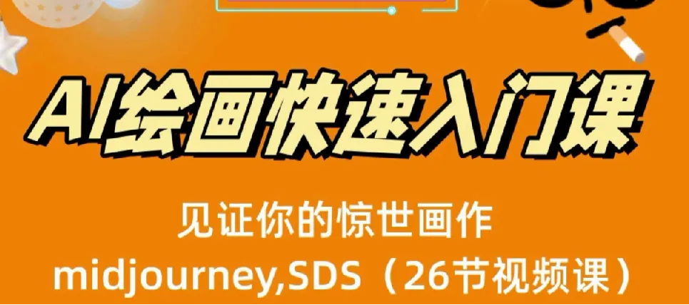 AI绘画快速入门课：Midjourney与Stable Diffusion实战（26节视频课）