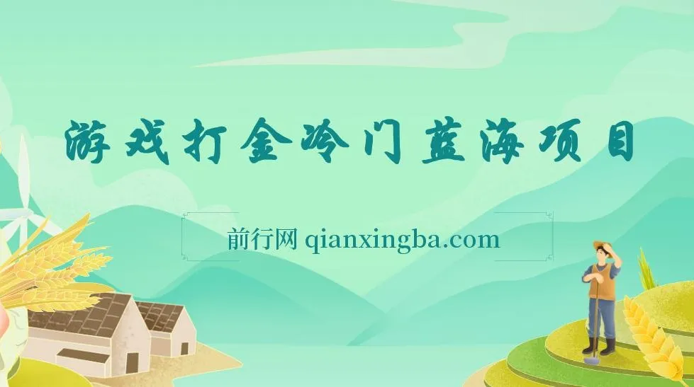 游戏打金冷门蓝海项目 手机简单操作 单机收入100+ 可批量复制操作