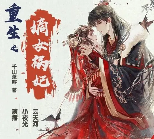 重生之嫡女祸妃：千山茶客原著多人有声剧（597集完结）