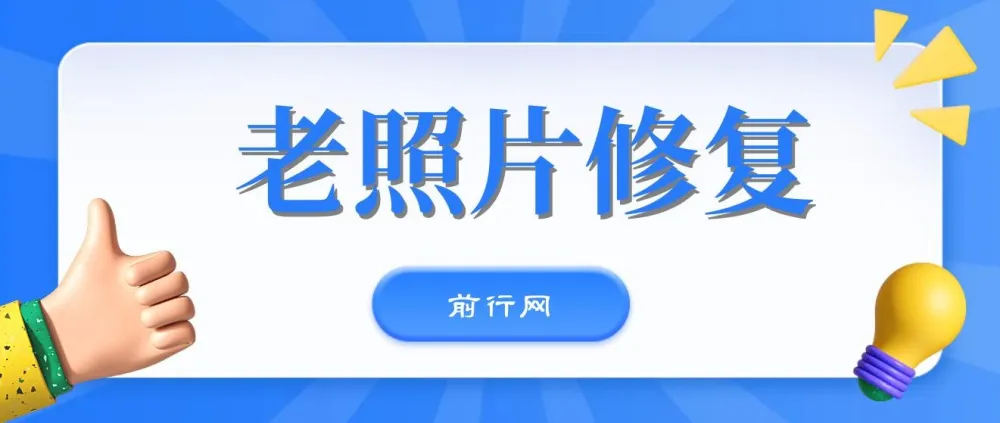 AI老照片动态化教程：免费工具一键生成，多平台变现指南