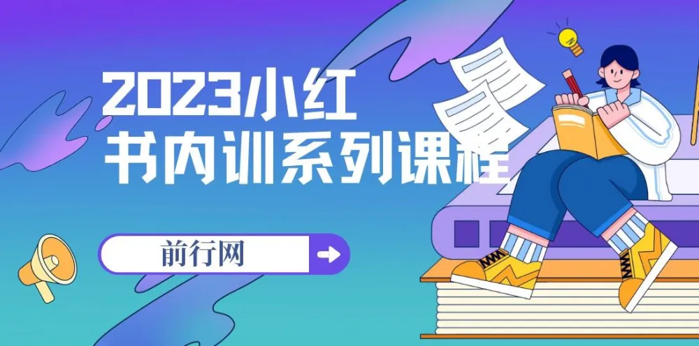 2023小红书内训系列课程，从0到1玩转平台，解锁全新变现模式