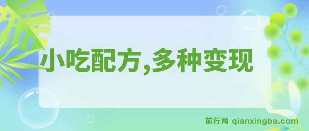 小吃配方冷门蓝海项目,图文变现玩法,日入1000+实操指南