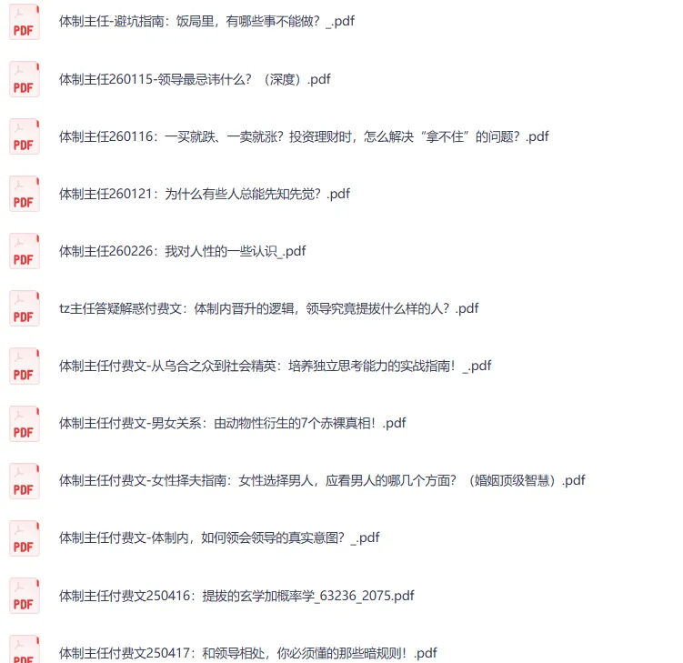 体制主任付费文合集：体制内生存与进阶的深度指南