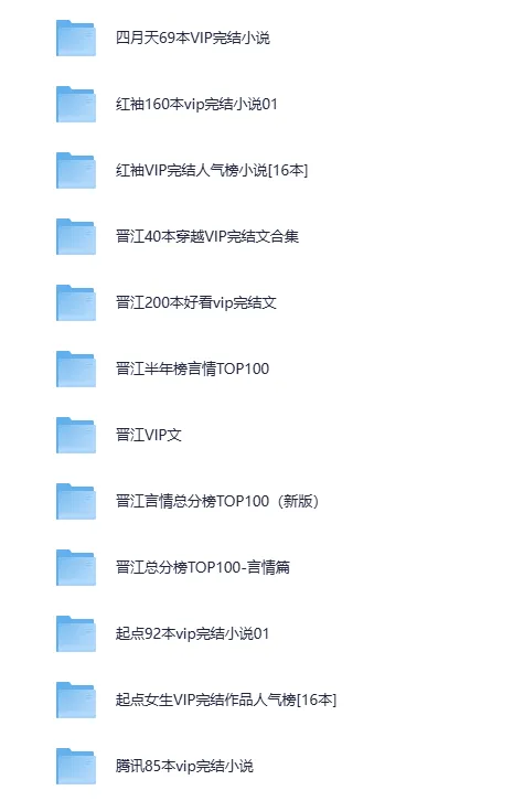 各大网站VIP完结小说精选合集（TXT格式）