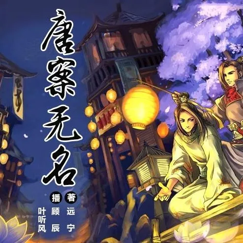 有声小说《唐案无名》全4册263集完结 顾辰&amp;景向谁依领衔演播