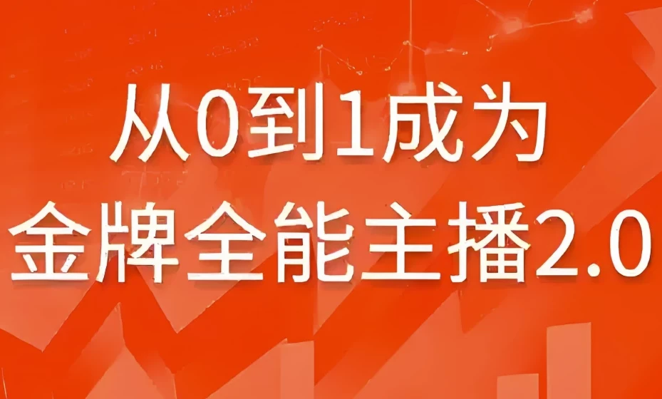 从0到1成为金牌全能主播2.0：系统化主播成长实战课程