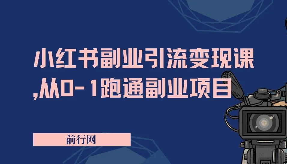 小红书副业引流变现课，从0-1跑通副业项目，颠覆传统副业思维