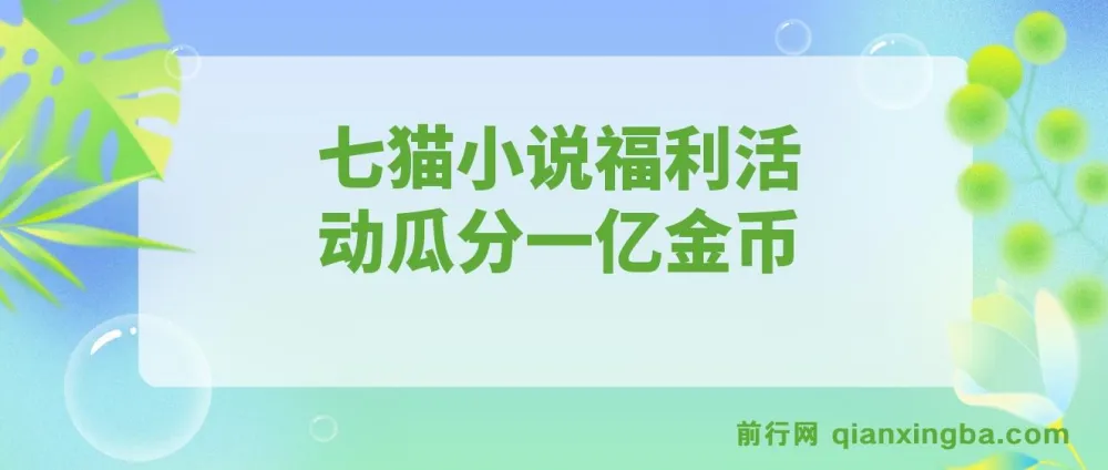七猫小说福利活动全自动挂机项目，瓜分一亿金币，日收益160+现金