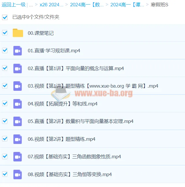 2024高一数学寒假班S 谭梦云精讲课程