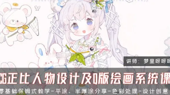 梦里呀呀呀CG正比人物设计及Q版绘画系统课