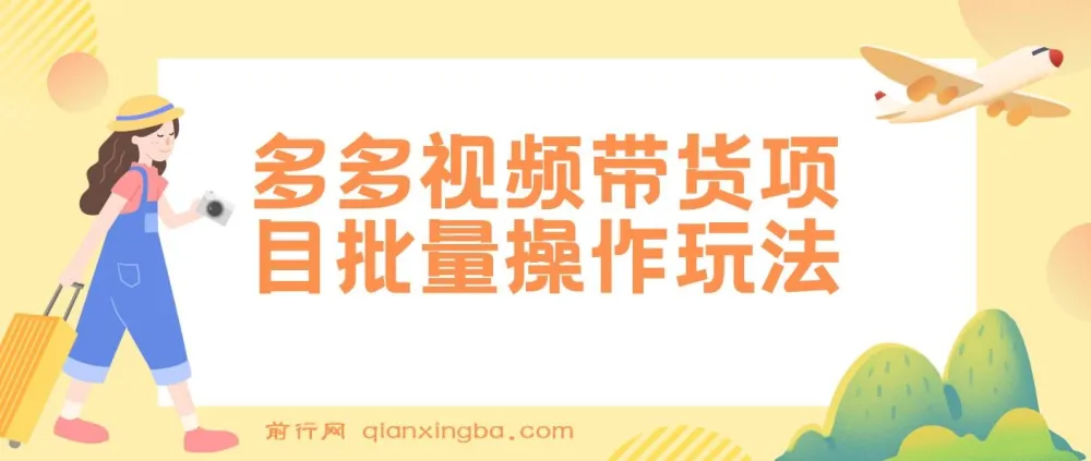多多视频带货批量操作玩法,复制搬运实现月入过万