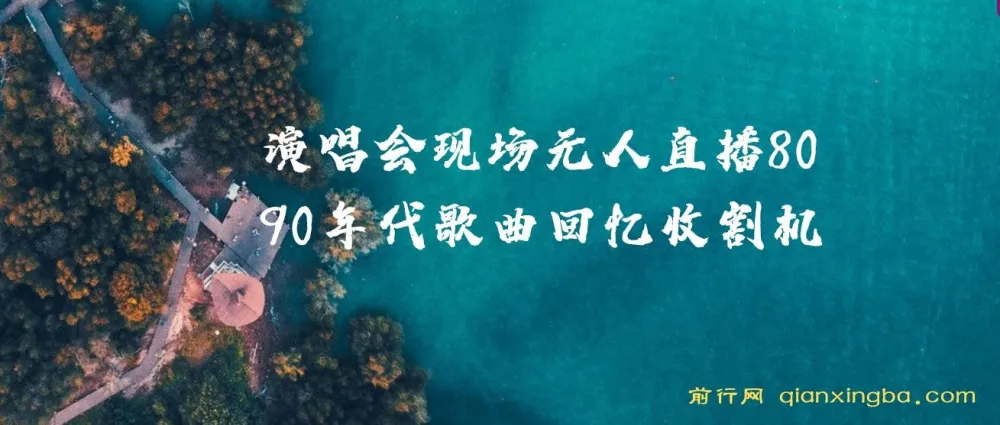 8090年代歌曲无人直播项目，演唱会现场回忆杀，挂载小风车日入1000+