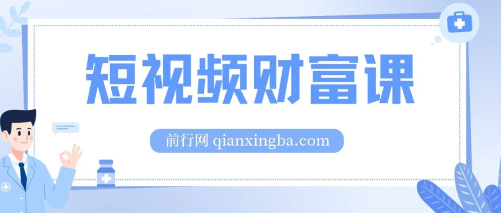 鹤老师短视频财富课:从算法到变现的全流程实战指南