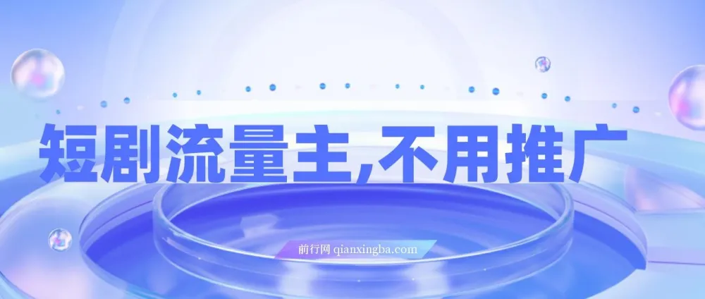 短剧流量主项目实操教程,零推广日赚200+秒到账