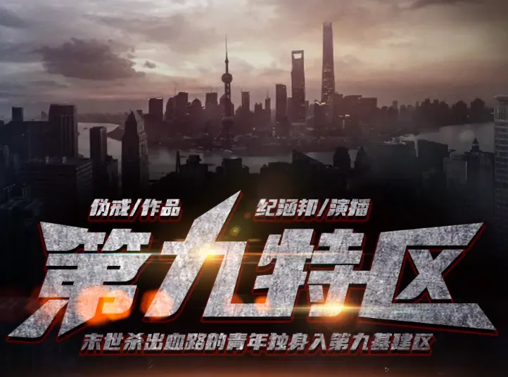 《第九特区》有声小说全本(伪戒著,纪涵邦播讲,1391集完结)MP3资源