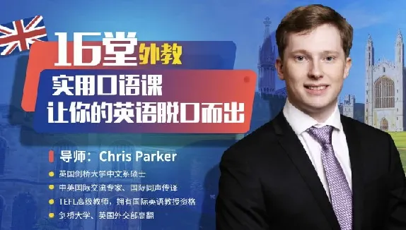顶级外教实用口语课:从零基础到流利表达(完结)