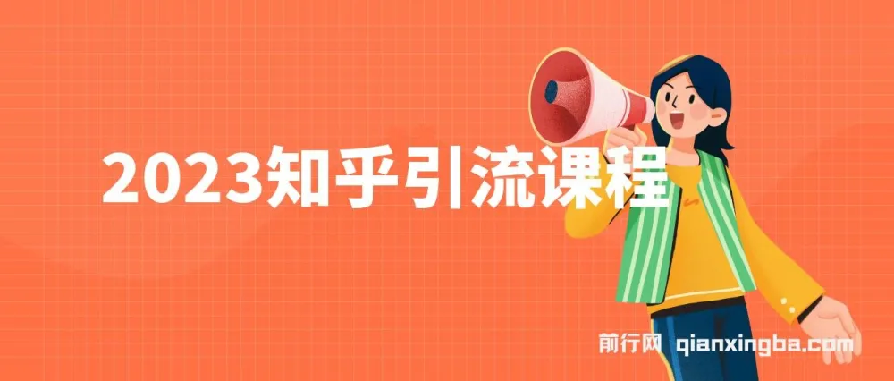 知乎引流实操课程,新手轻松掌握日引200+流量技巧