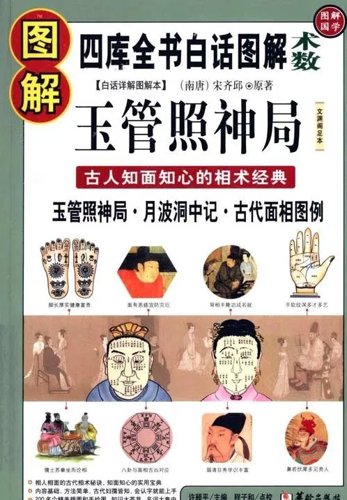 图解玉管照神局：古人知面知心的相术经典，一眼看透人心[PDF]