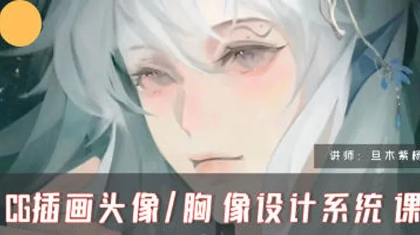 旦木紫杨CG插画头像胸像设计系统课第一期